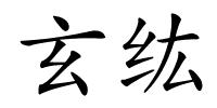 玄纮的解释