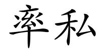 率私的解释