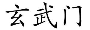 玄武门的解释