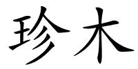 珍木的解释