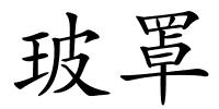 玻罩的解释