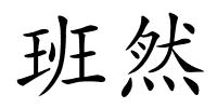 班然的解释