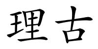 理古的解释