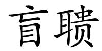 盲聩的解释