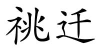 祧迁的解释