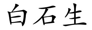 白石生的解释