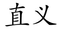 直义的解释
