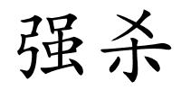 强杀的解释
