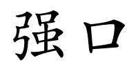 强口的解释