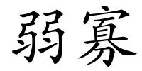 弱寡的解释