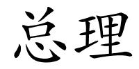 总理的解释
