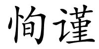 恂谨的解释
