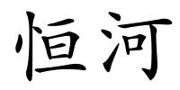 恒河的解释