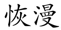 恢漫的解释