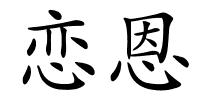 恋恩的解释