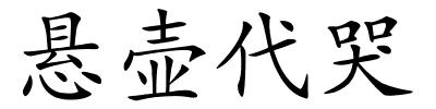 悬壶代哭的解释