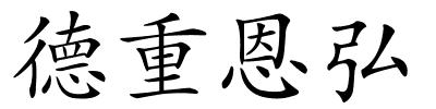德重恩弘的解释