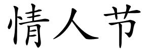 情人节的解释