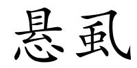 悬虱的解释
