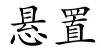 悬置的解释