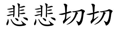 悲悲切切的解释