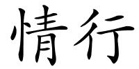 情行的解释