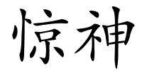 惊神的解释