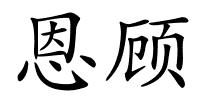 恩顾的解释