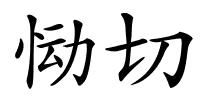 恸切的解释