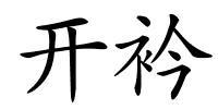 开衿的解释