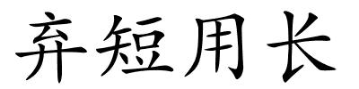 弃短用长的解释