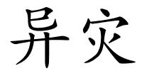 异灾的解释