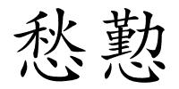 愁懃的解释