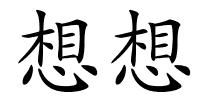 想想的解释