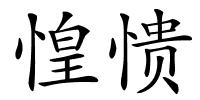 惶愦的解释