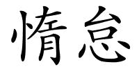 惰怠的解释