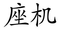 座机的解释