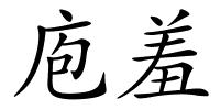 庖羞的解释