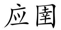 应圉的解释