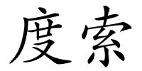 度索的解释