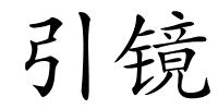引镜的解释