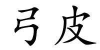 弓皮的解释