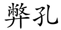 弊孔的解释