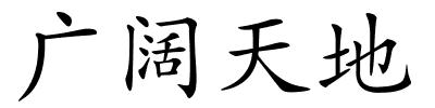 广阔天地的解释