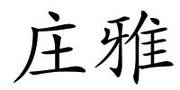 庄雅的解释