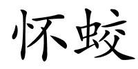 怀蛟的解释
