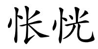 怅恍的解释