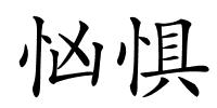 忷惧的解释
