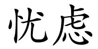 忧虑的解释