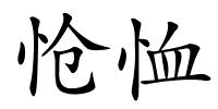 怆恤的解释